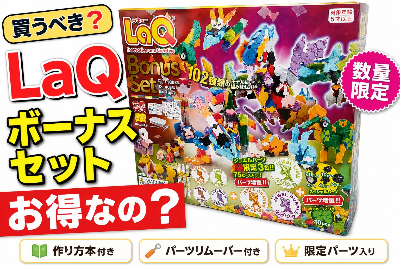 LaQ(ラキュー)ボーナスセットとは？内容と3つのお得な買い方！ | ぷり