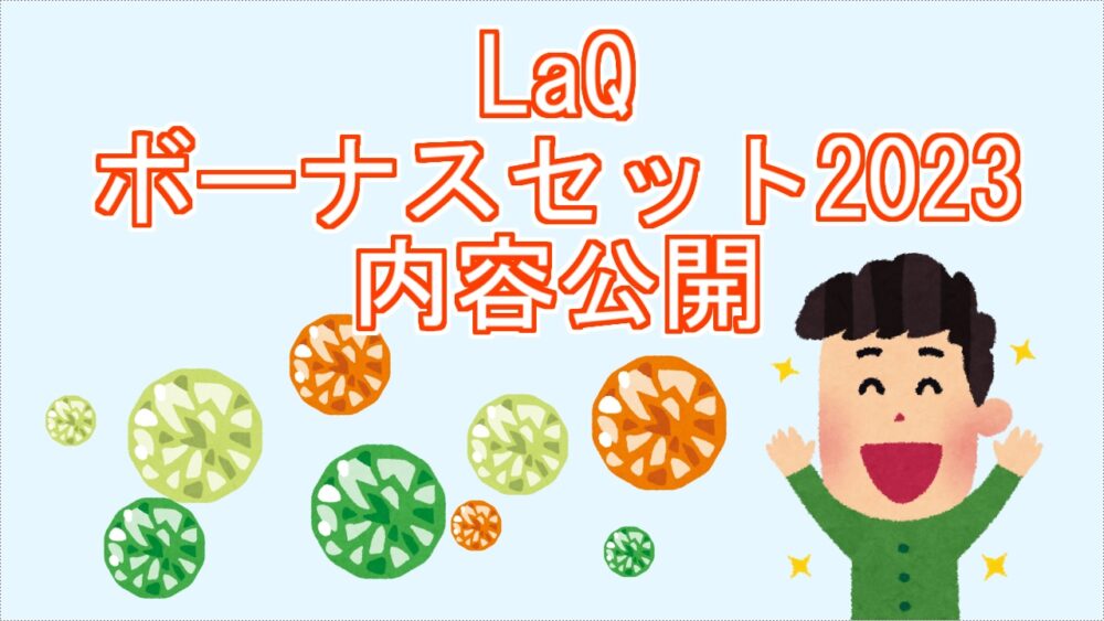 LaQボーナスセット2023の内容公開！発売日、限定パーツは