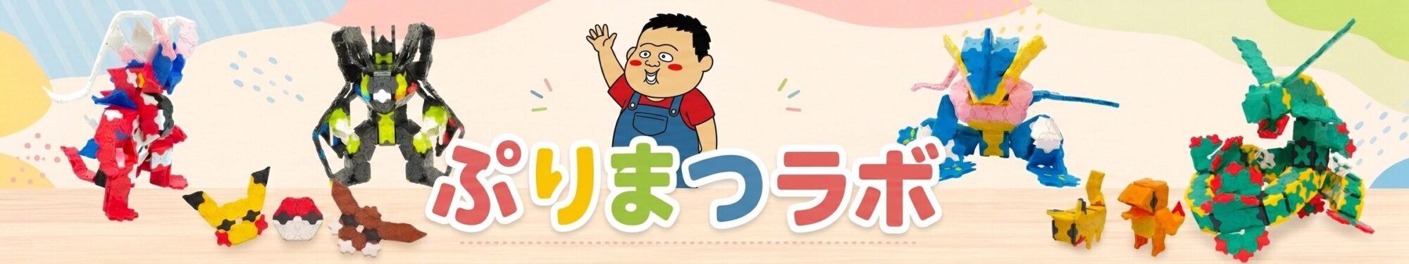 ぷりまつラボ